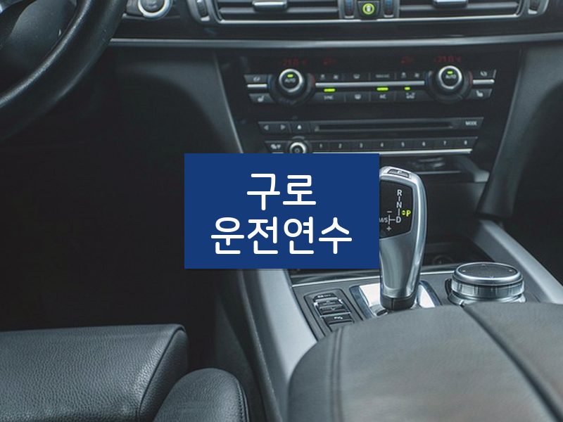구로운전연수 후기