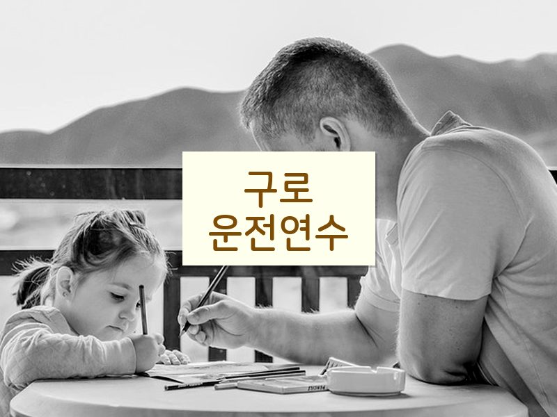 구로운전연수 후기