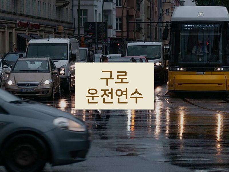 구로운전연수 후기