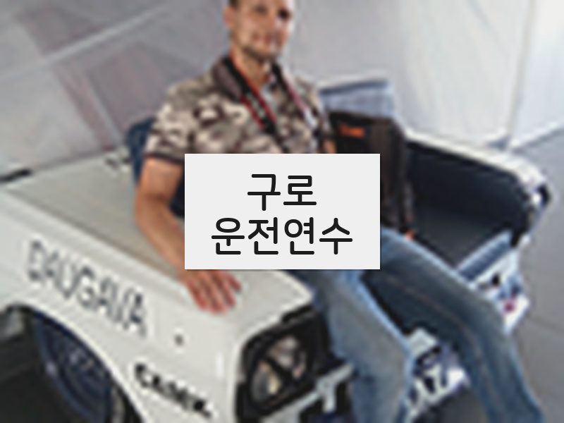 구로운전연수 후기
