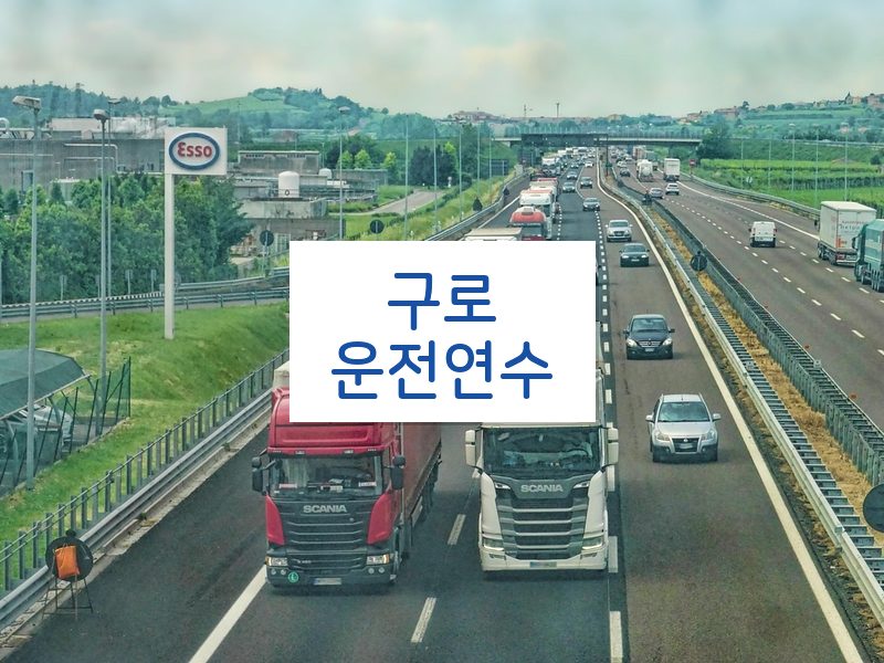 구로운전연수 후기