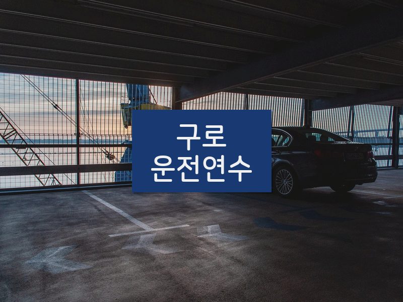 구로운전연수 후기