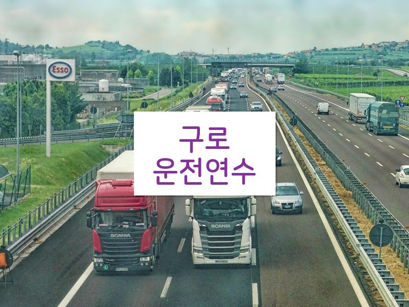 구로운전연수 후기