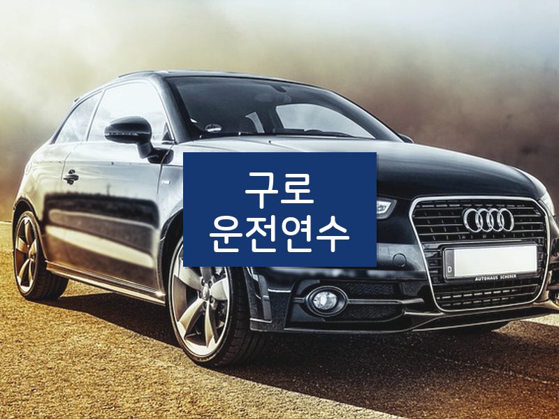 구로운전연수 후기