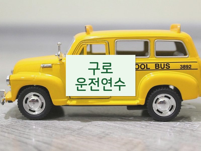 구로운전연수 후기