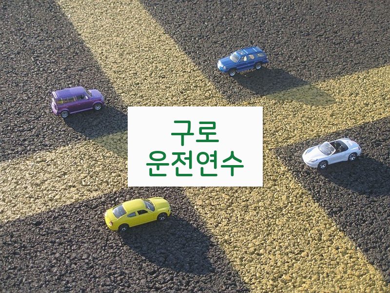 구로운전연수 후기