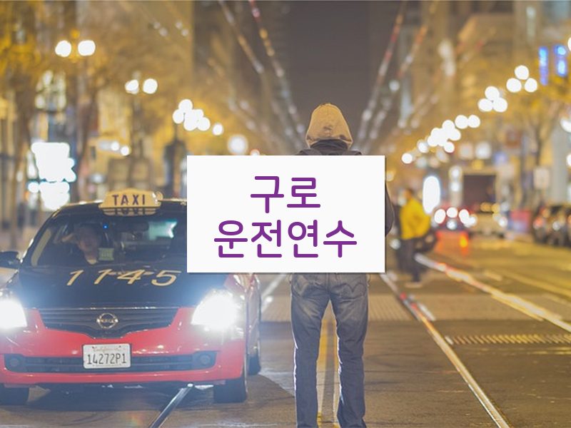 구로운전연수 후기