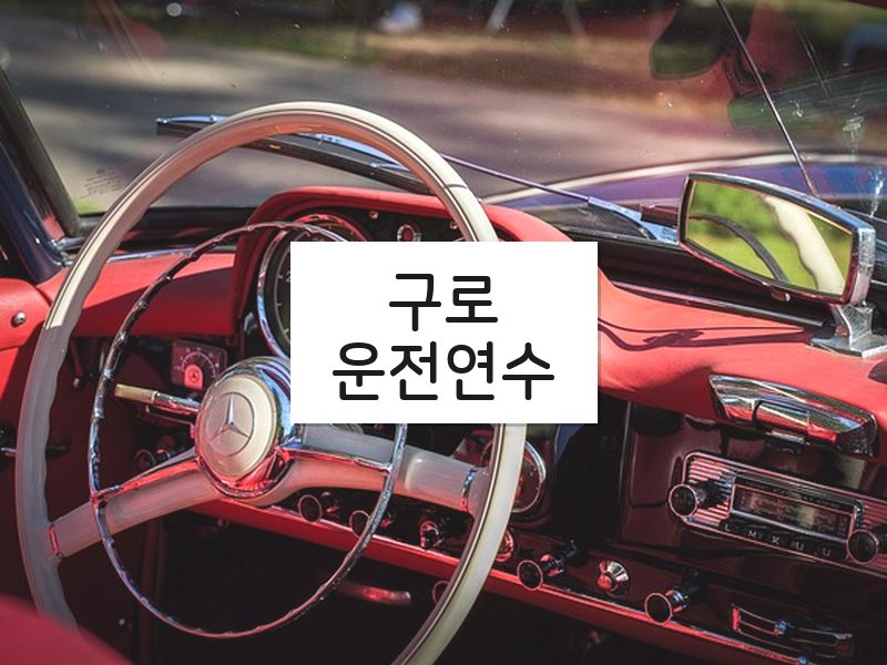 구로운전연수 후기