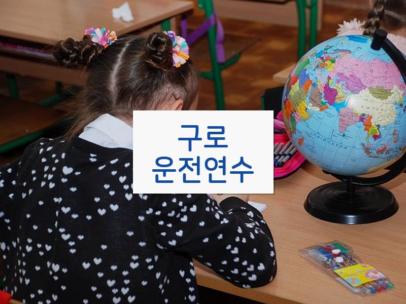 구로운전연수 후기