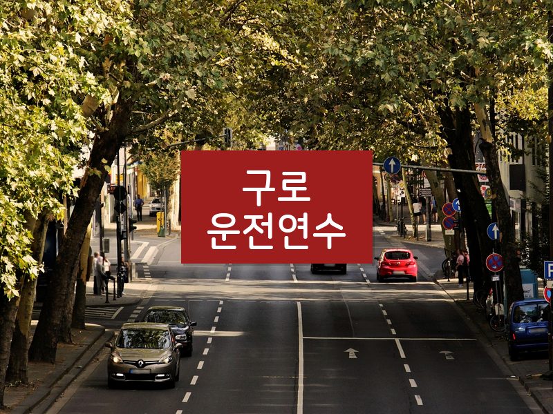구로운전연수 후기