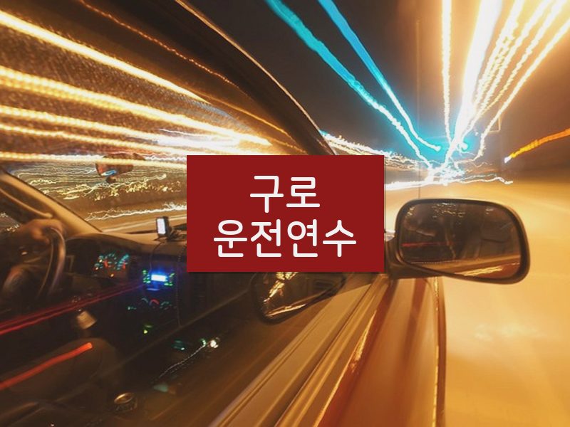 구로운전연수 후기