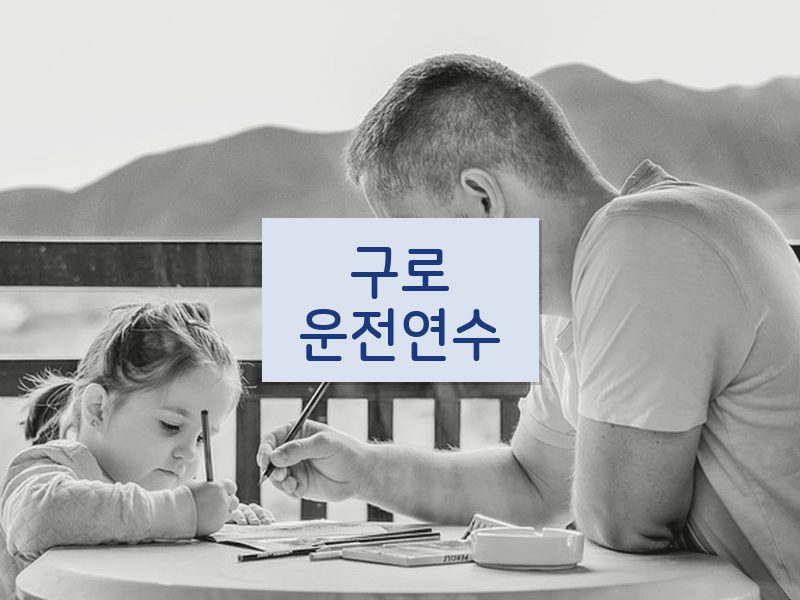 구로운전연수 후기