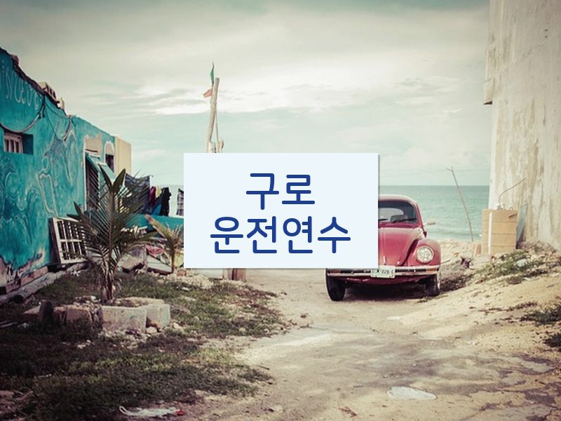 구로운전연수 후기