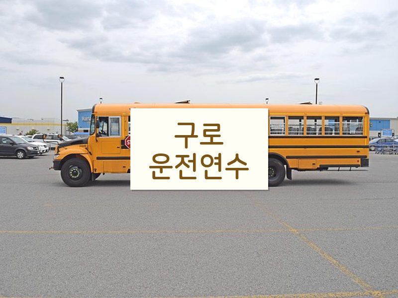 구로운전연수 후기