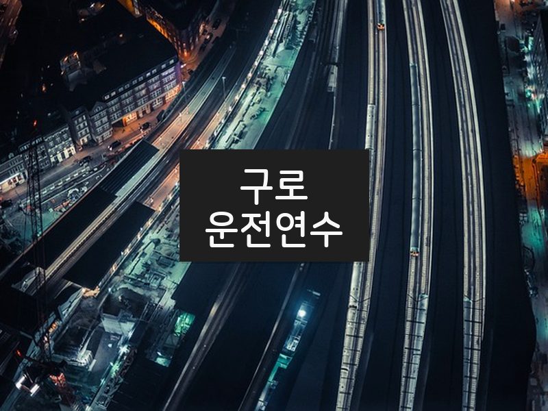 구로운전연수 후기