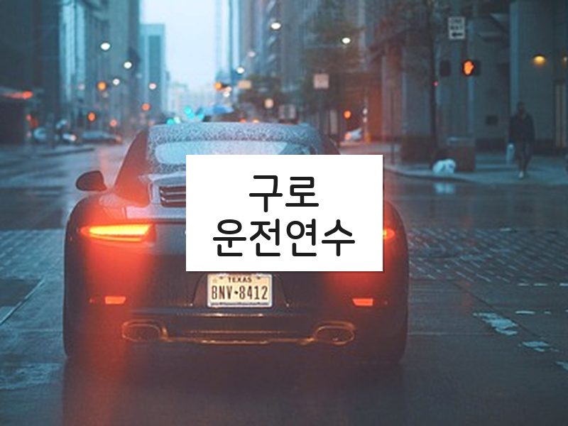 구로운전연수 후기