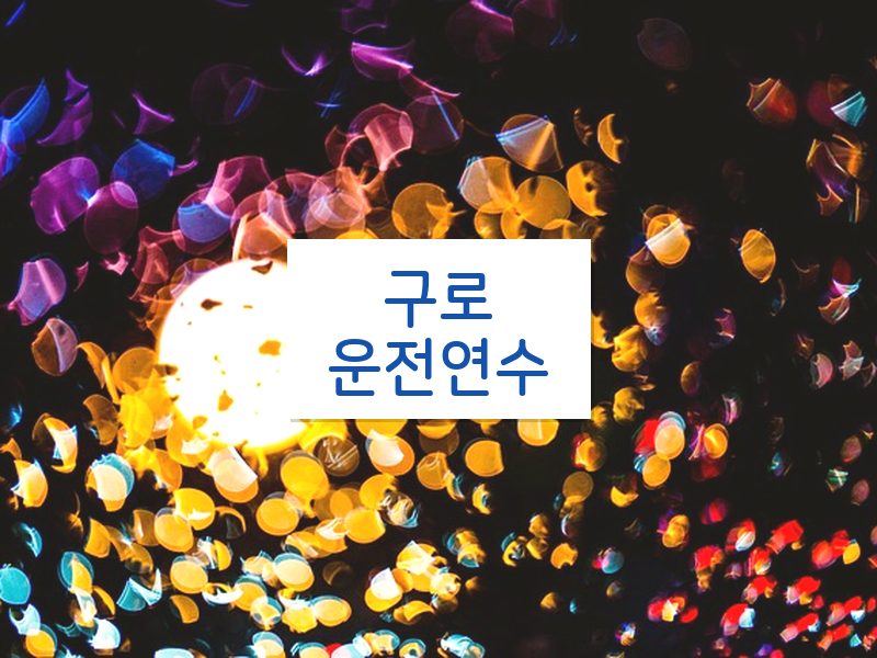 구로운전연수 후기