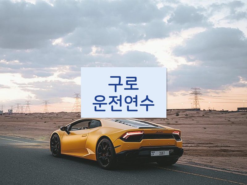 구로운전연수 후기