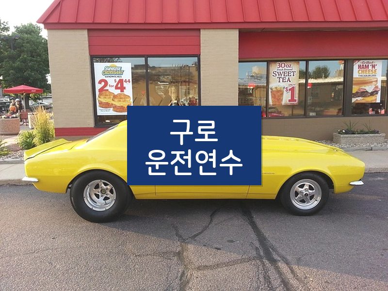 구로운전연수 후기