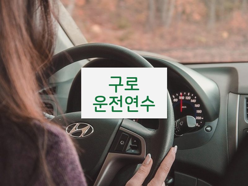 구로운전연수 후기