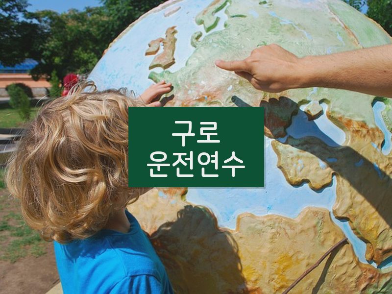 구로운전연수 후기