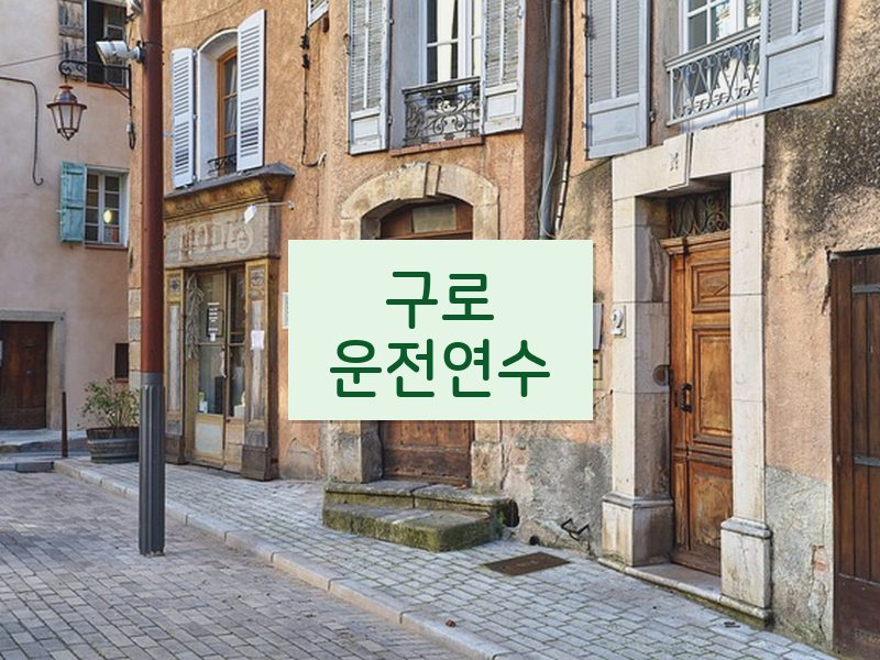 구로운전연수 후기