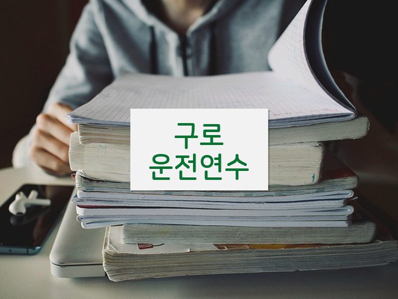 구로운전연수 후기