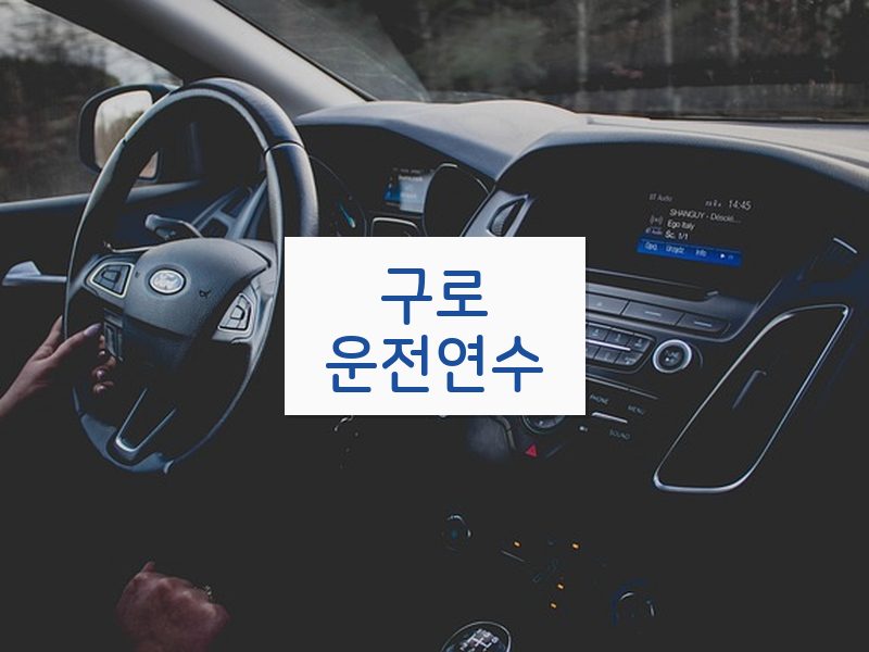 구로운전연수 후기