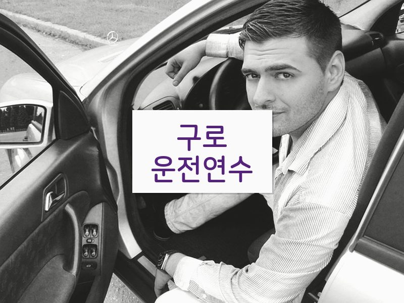 구로운전연수 후기