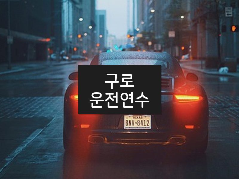 구로운전연수 후기