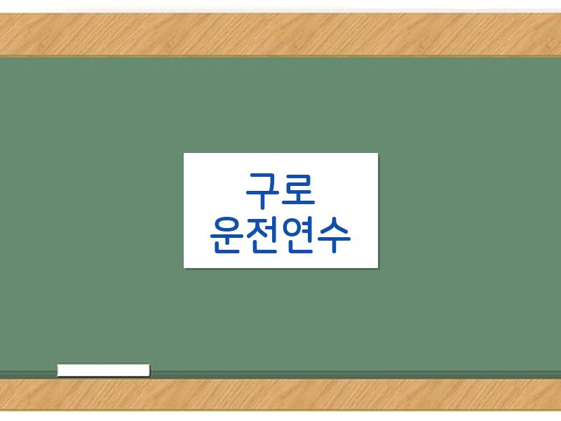 구로운전연수 후기
