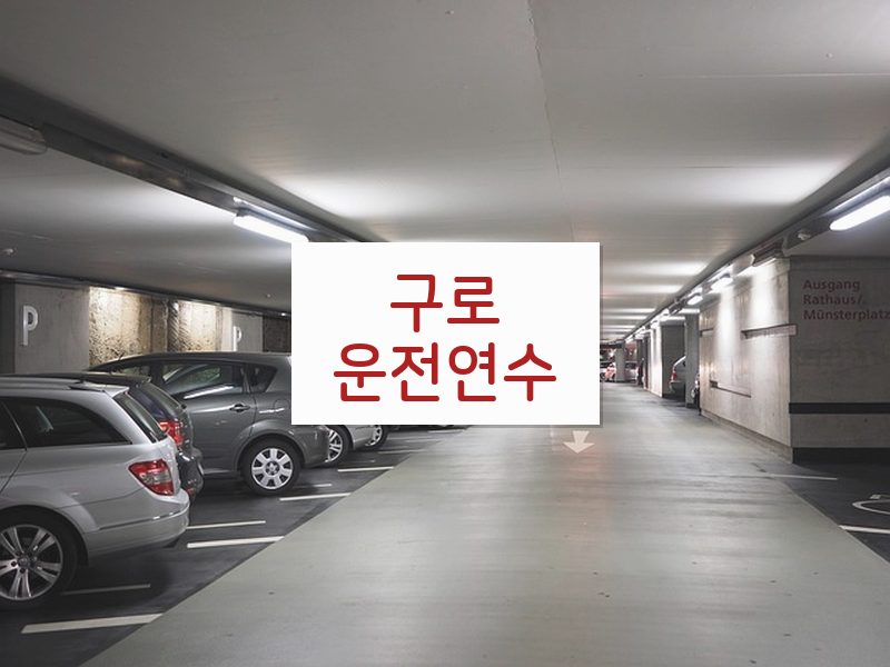 구로운전연수 후기