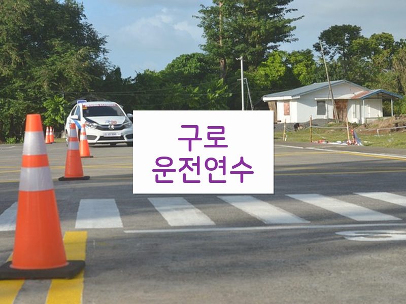 구로운전연수 후기