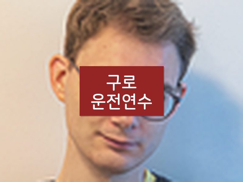 구로운전연수 후기