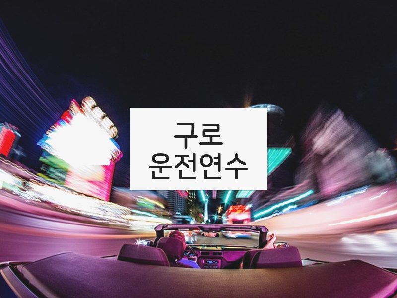 구로운전연수 후기