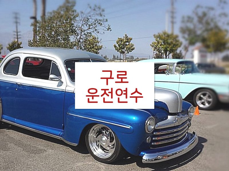 구로운전연수 후기