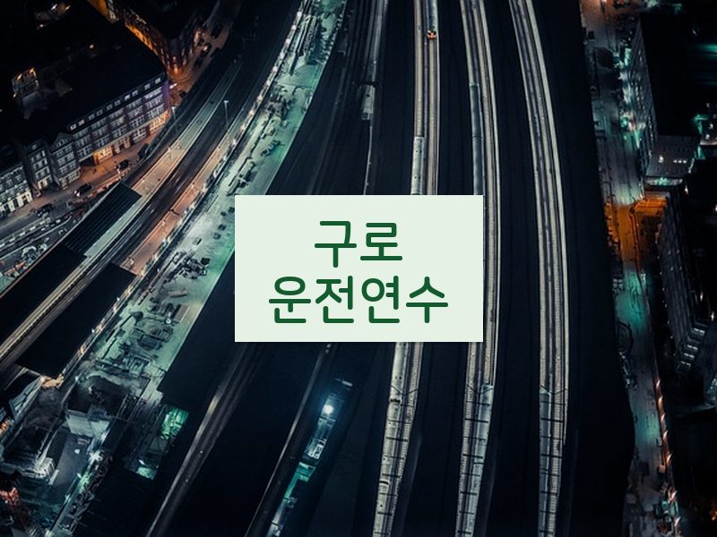 구로운전연수 후기