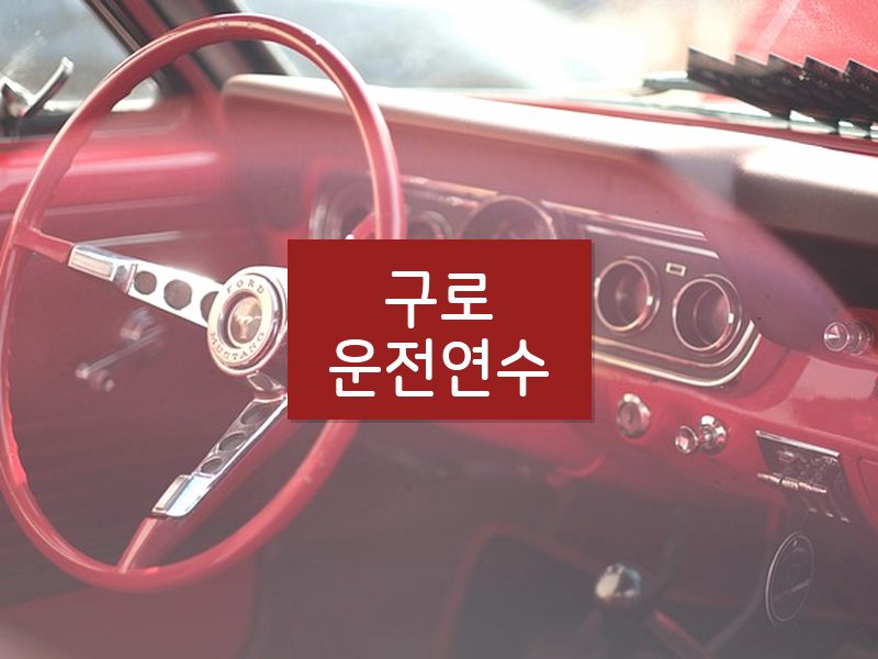 구로운전연수 후기