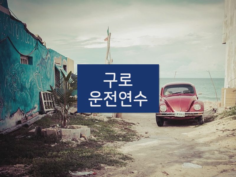 구로운전연수 후기