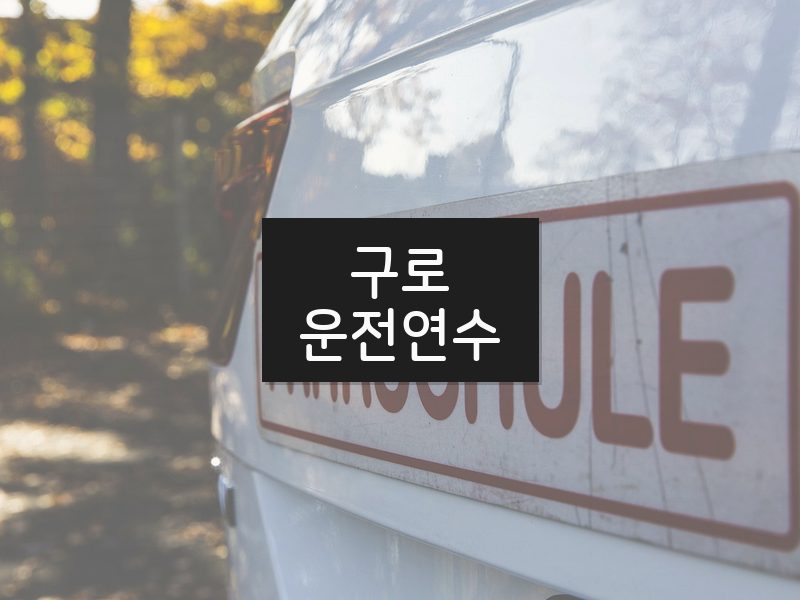 구로운전연수 후기