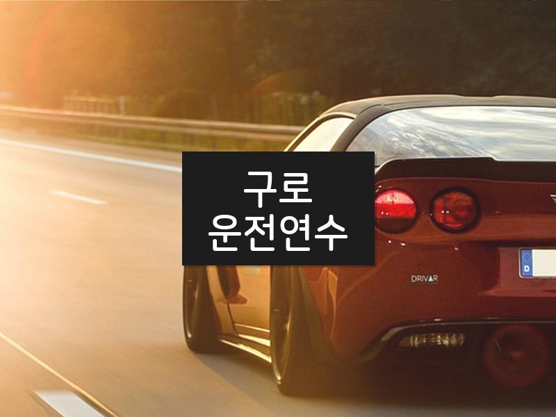 구로운전연수 후기