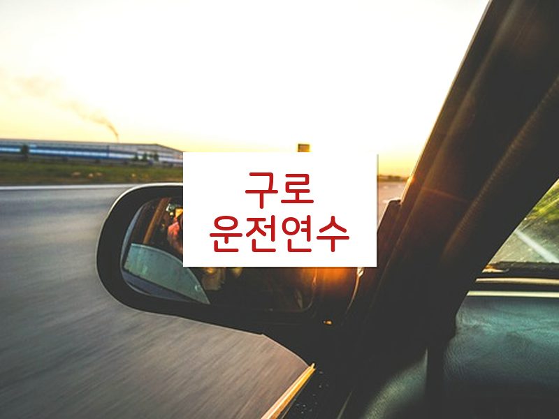 구로운전연수 후기