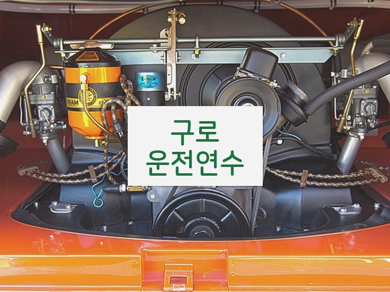 구로운전연수 후기