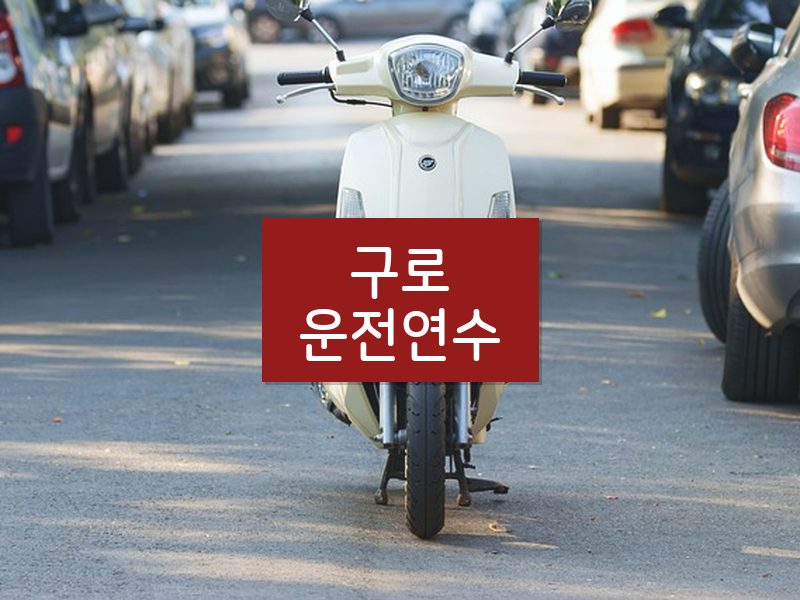 구로운전연수 후기