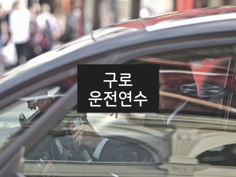 구로운전연수 후기