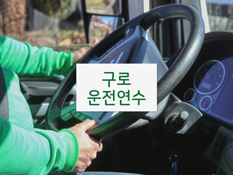 구로운전연수 후기