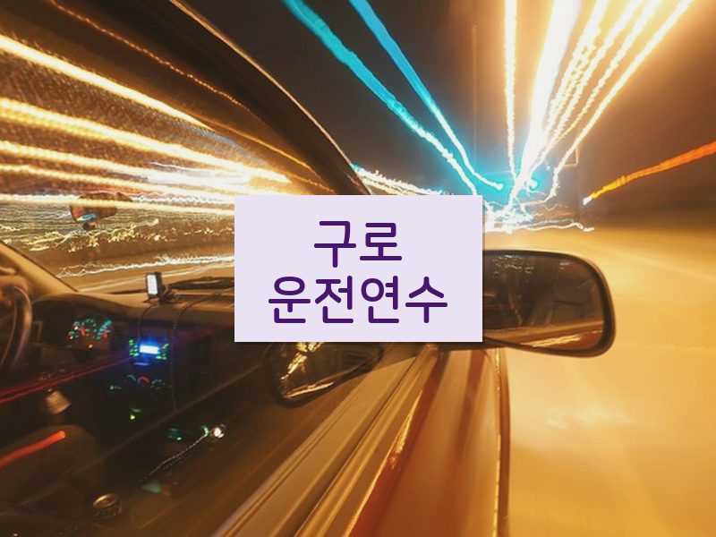구로운전연수 후기