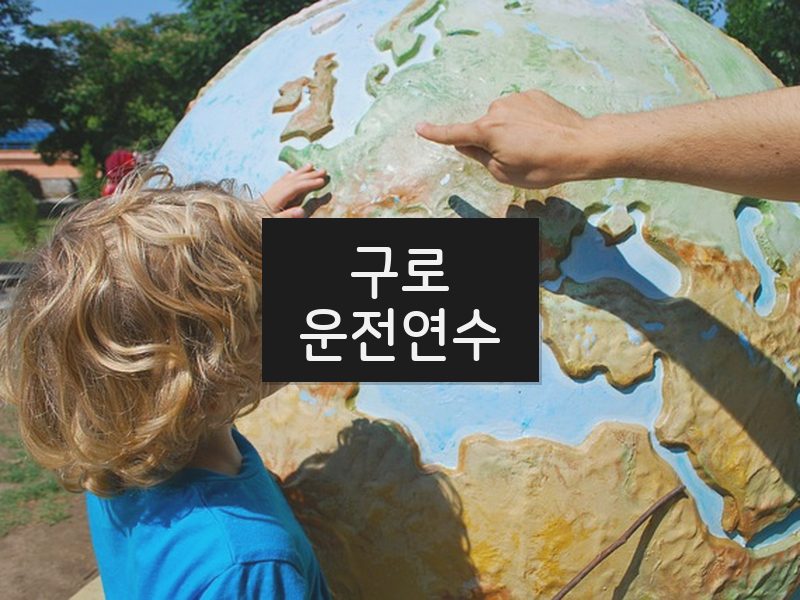 구로운전연수 후기