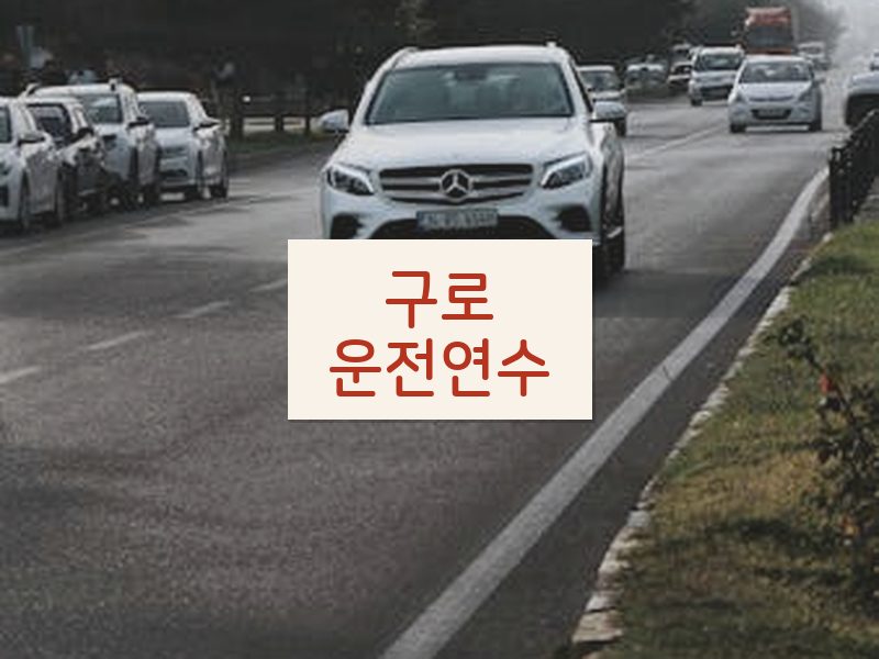 구로운전연수 후기
