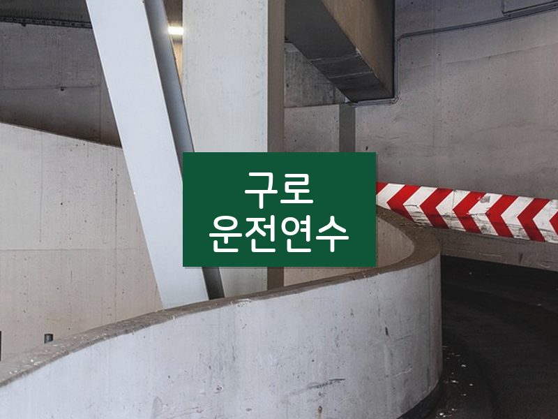 구로운전연수 후기